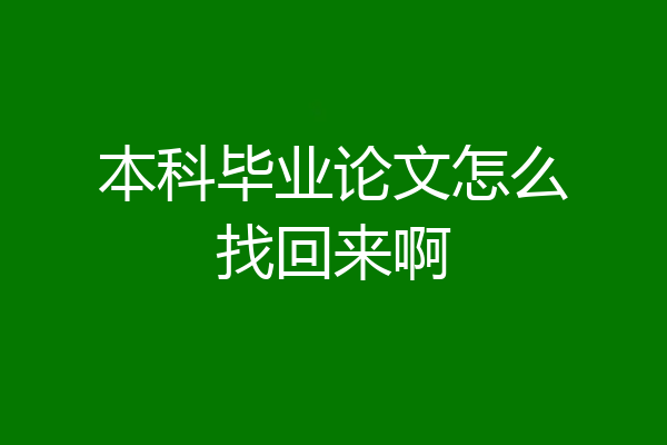 本科毕业论文怎么找回来啊