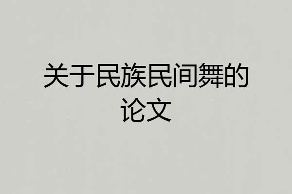 关于民族民间舞的论文