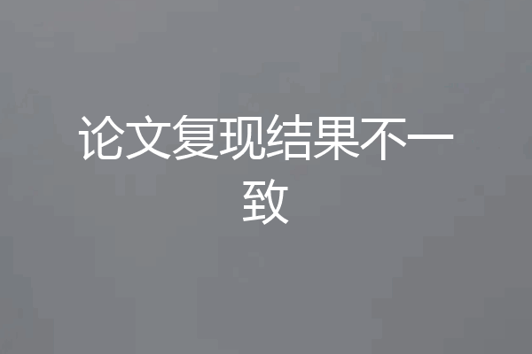 论文复现结果不一致