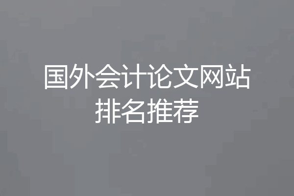 国外会计论文网站排名推荐