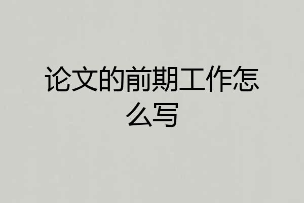 论文的前期工作怎么写