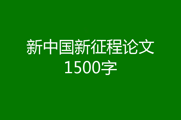 新中国新征程论文1500字