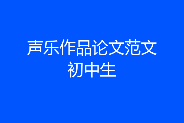 声乐作品论文范文初中生