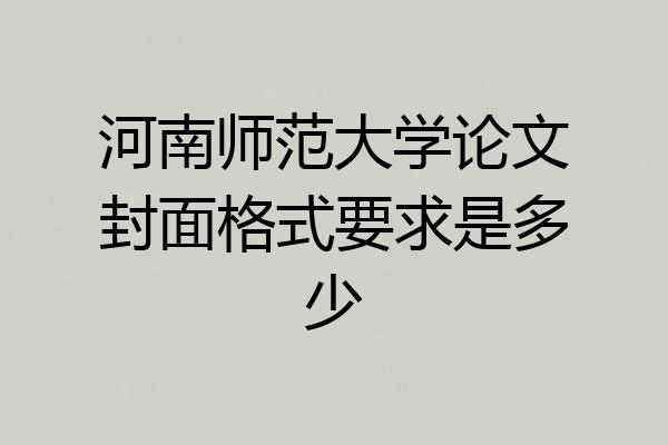 河南师范大学论文封面格式要求是多少