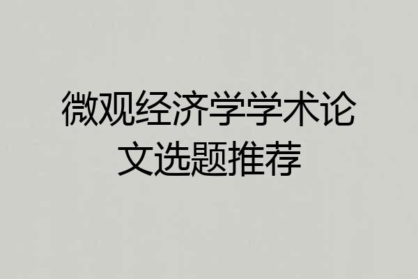 微观经济学学术论文选题推荐