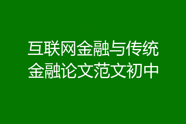 互联网金融与传统金融论文范文初中
