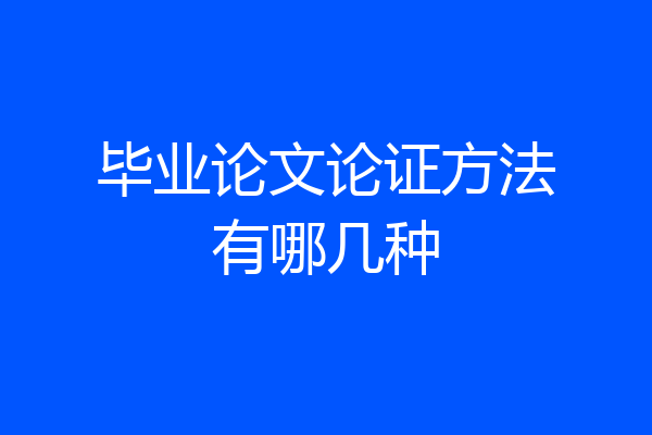 毕业论文论证方法有哪几种