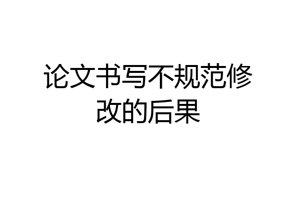 论文书写不规范修改的后果