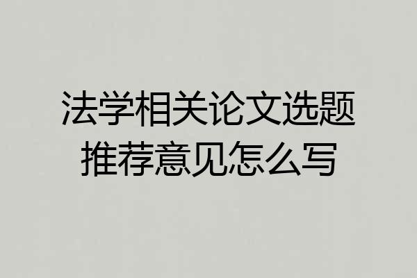 法学相关论文选题推荐意见怎么写