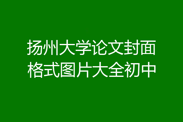 扬州大学论文封面格式图片大全初中