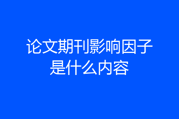 论文期刊影响因子是什么内容