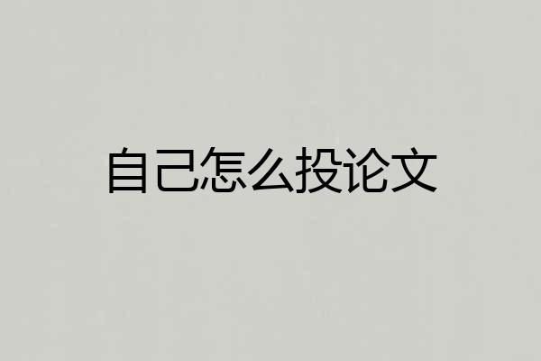 自己怎么投论文