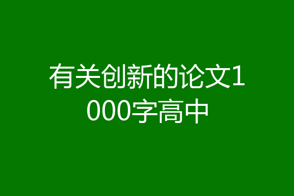 有关创新的论文1000字高中
