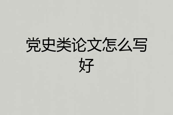 党史类论文怎么写好