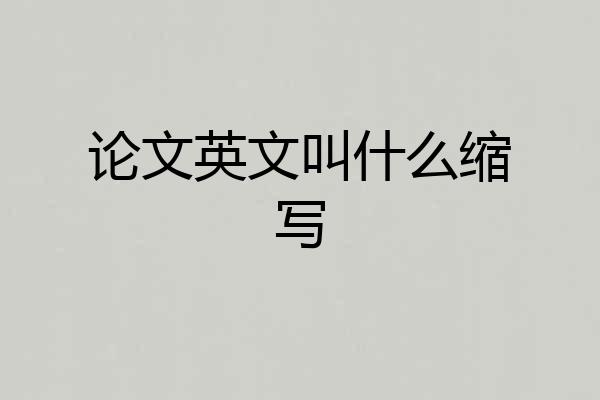 论文英文叫什么缩写