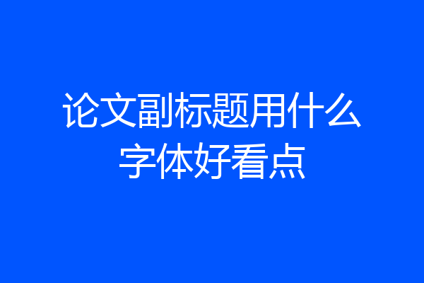 论文副标题用什么字体好看点