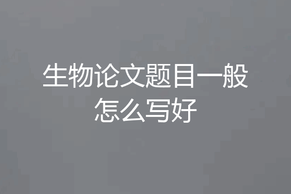 生物论文题目一般怎么写好