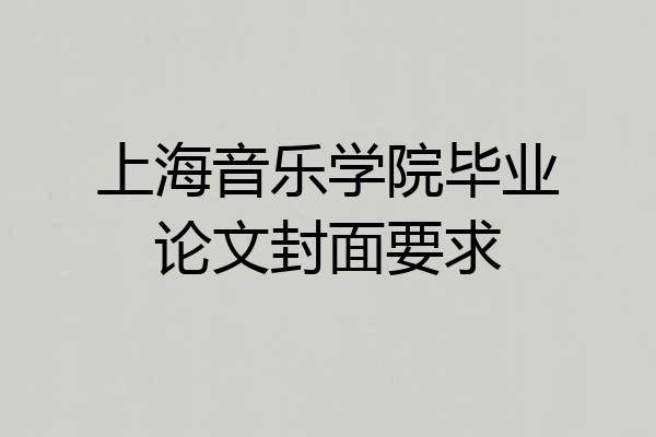 上海音乐学院毕业论文封面要求