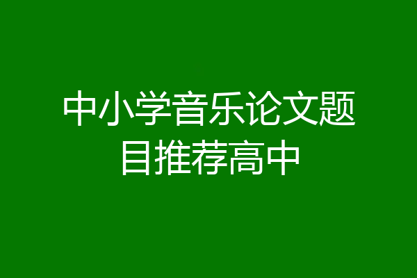 中小学音乐论文题目推荐高中