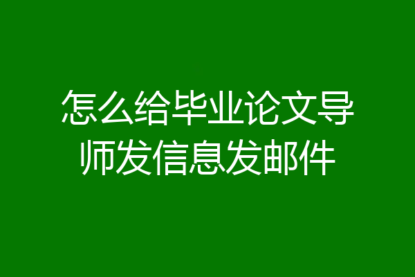 怎么给毕业论文导师发信息发邮件
