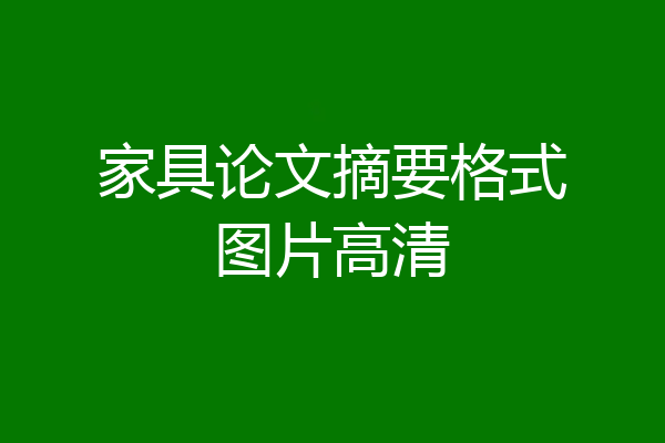 家具论文摘要格式图片高清