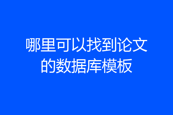 哪里可以找到论文的数据库模板