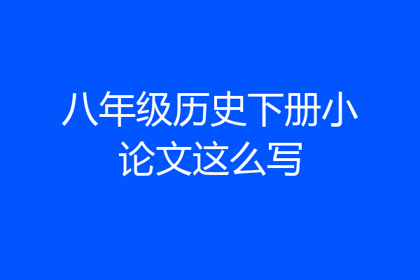 八年级历史下册小论文这么写