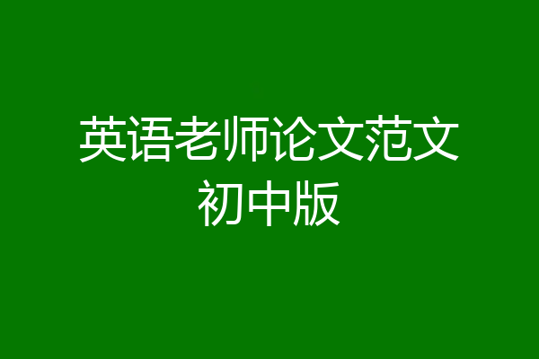 英语老师论文范文初中版