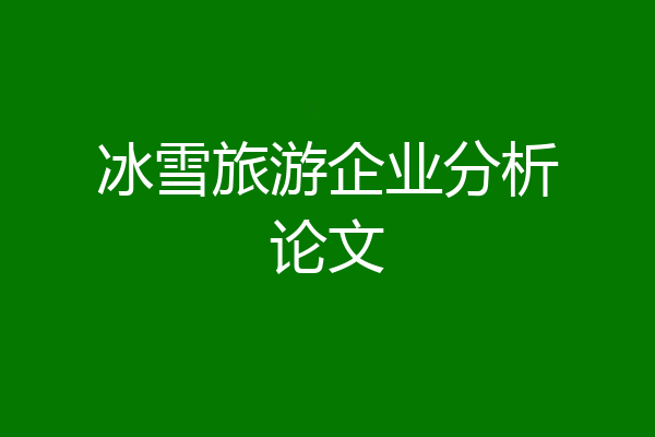 冰雪旅游企业分析论文