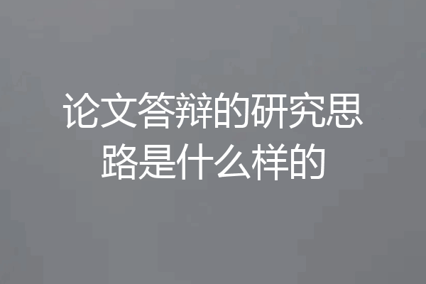 论文答辩的研究思路是什么样的