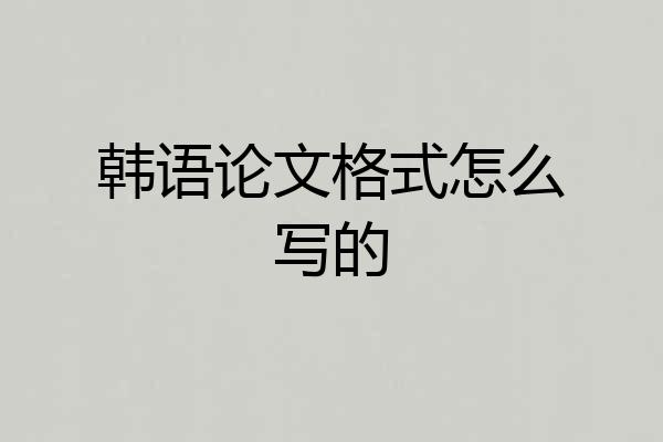 韩语论文格式怎么写的