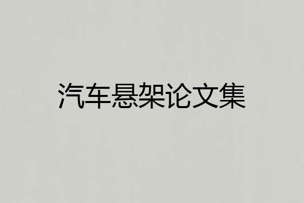 汽车悬架论文集