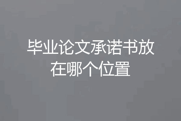 毕业论文承诺书放在哪个位置