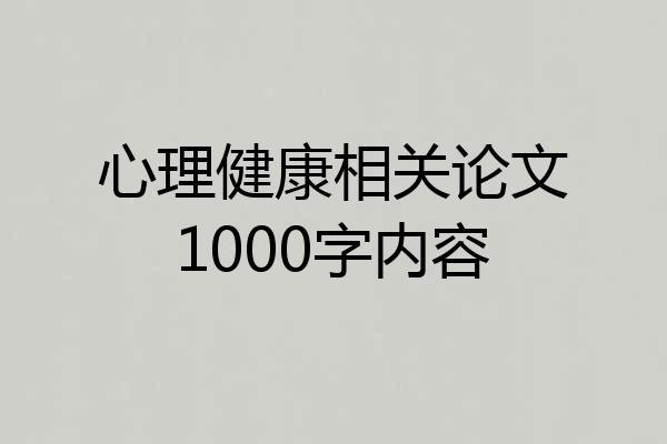 心理健康相关论文1000字内容