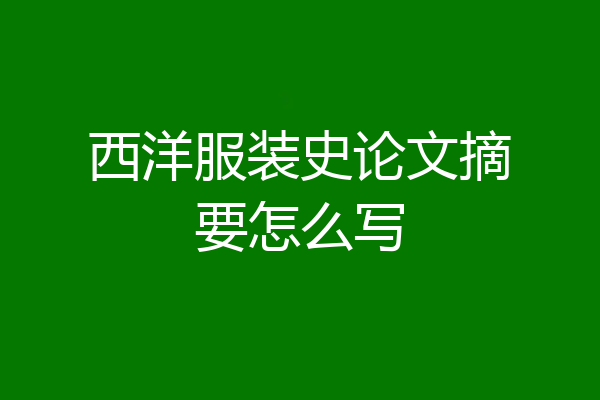 西洋服装史论文摘要怎么写