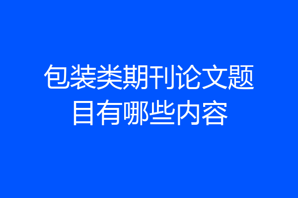包装类期刊论文题目有哪些内容
