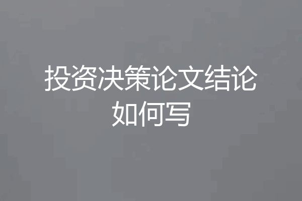 投资决策论文结论如何写