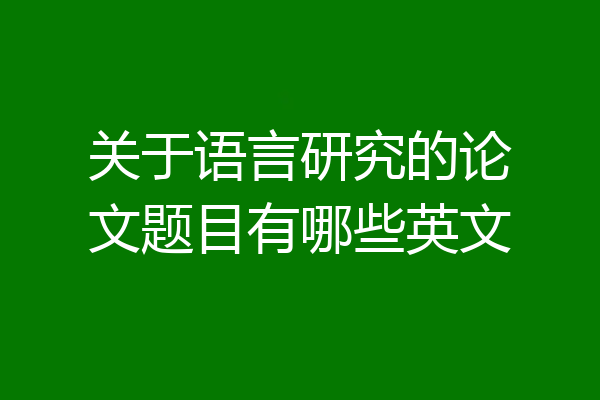 关于语言研究的论文题目有哪些英文