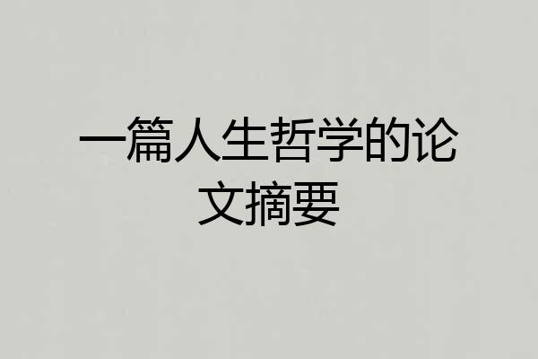 一篇人生哲学的论文摘要
