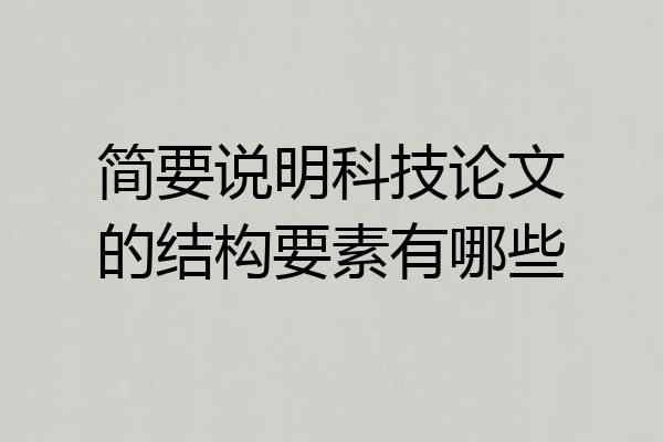简要说明科技论文的结构要素有哪些