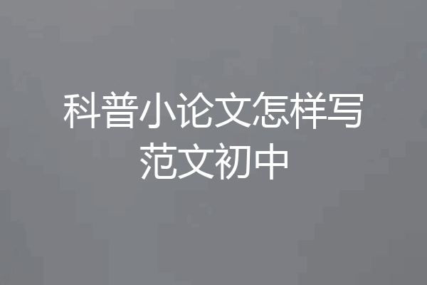 科普小论文怎样写范文初中