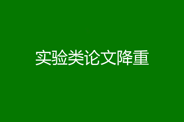 实验类论文降重