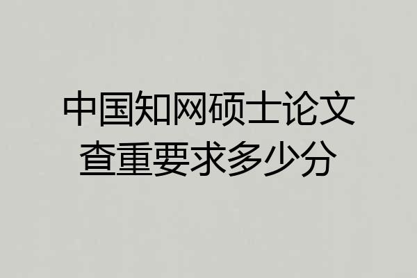 中国知网硕士论文查重要求多少分