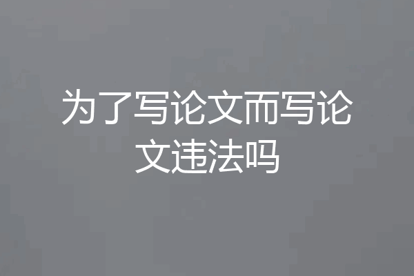 为了写论文而写论文违法吗