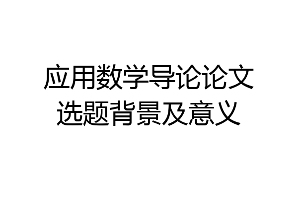 应用数学导论论文选题背景及意义
