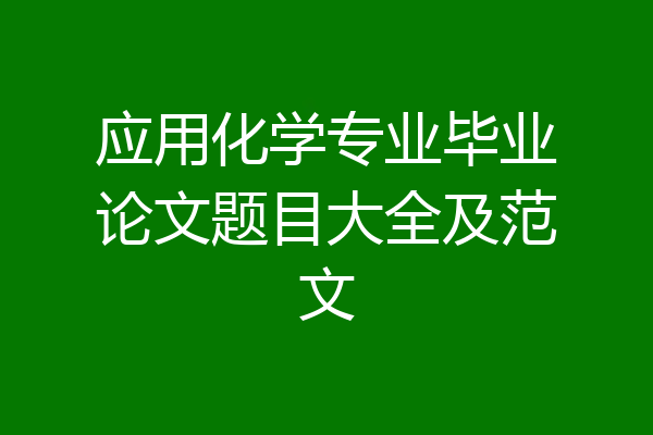 应用化学专业毕业论文题目大全及范文