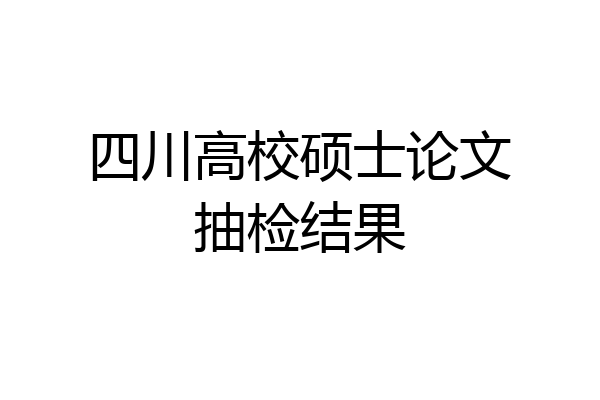 四川高校硕士论文抽检结果