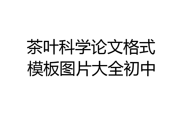 茶叶科学论文格式模板图片大全初中
