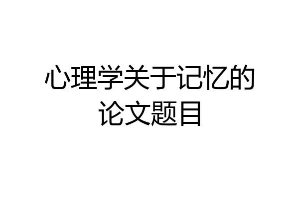 心理学关于记忆的论文题目