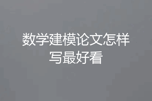 数学建模论文怎样写最好看